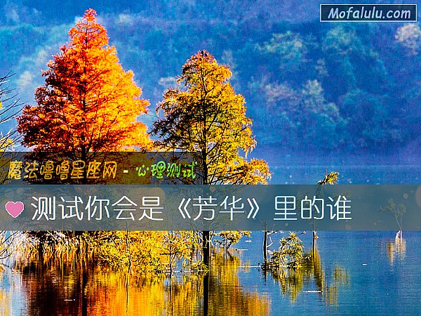 测试你会是《芳华》里的谁
