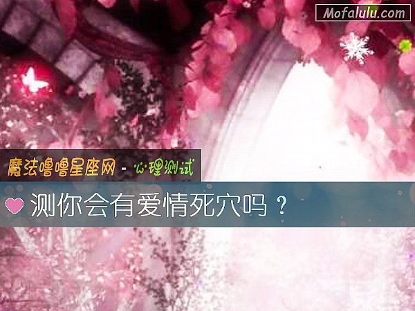 测你会有爱情死穴吗？