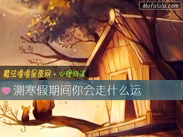测寒假期间你会走什么运