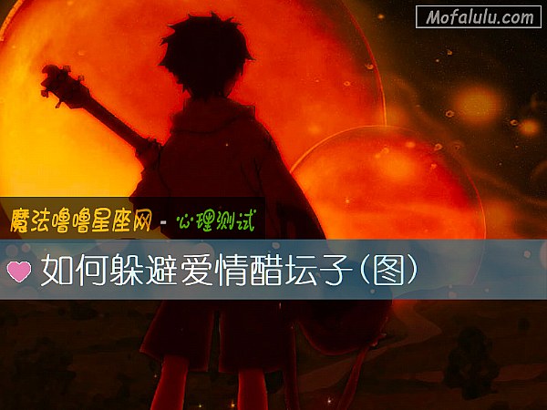如何躲避爱情醋坛子(图)