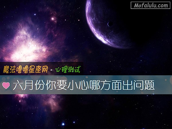 六月份你要小心哪方面出问题