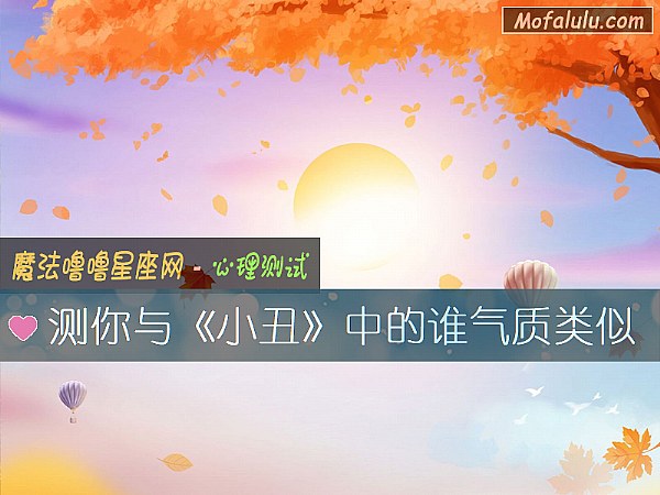 测你与《小丑》中的谁气质类似