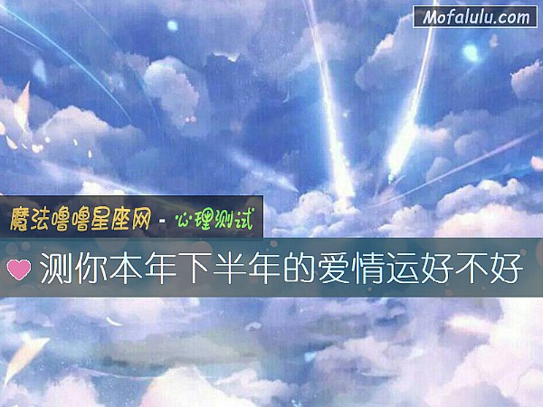 测你本年下半年的爱情运好不好