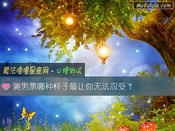 测男票哪种样子最让你无法忍受？