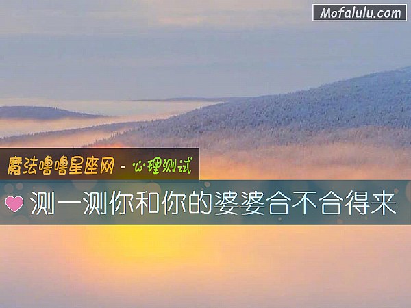 测一测你和你的婆婆合不合得来 测一测你和你的婆婆合不合得来
