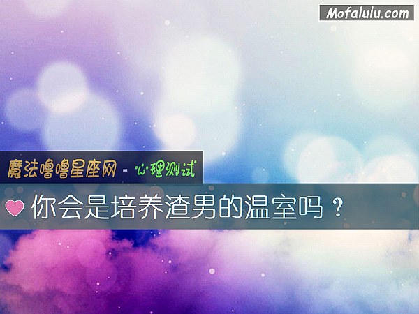 你会是培养渣男的温室吗? 你会是培养渣男的温室吗?
