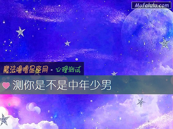 测你是不是中年少男