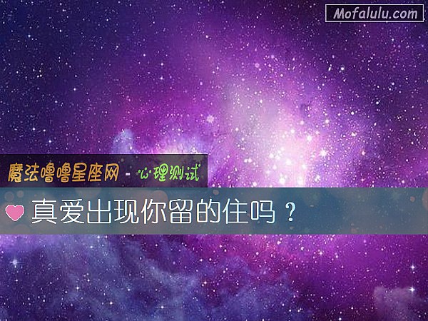 真爱出现你留的住吗？