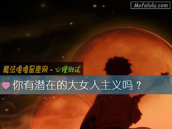 你有潜在的大女人主义吗？