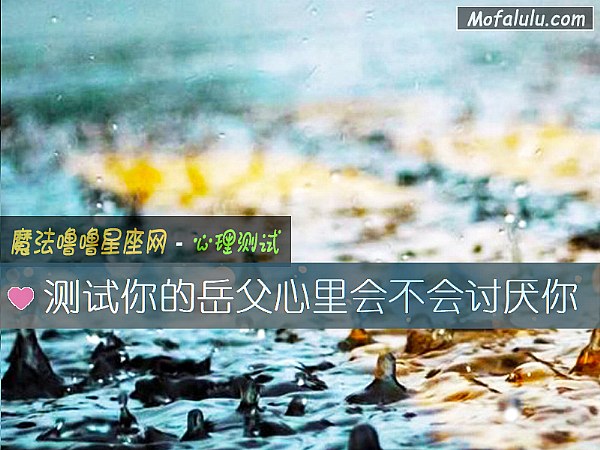测试你的岳父心里会不会讨厌你