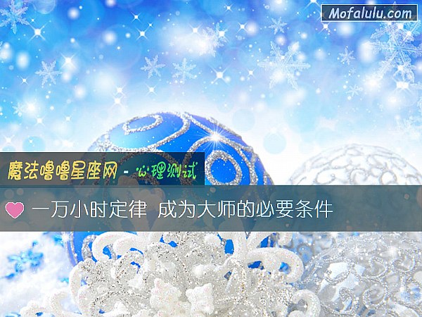一万小时定律 成为大师的必要条件