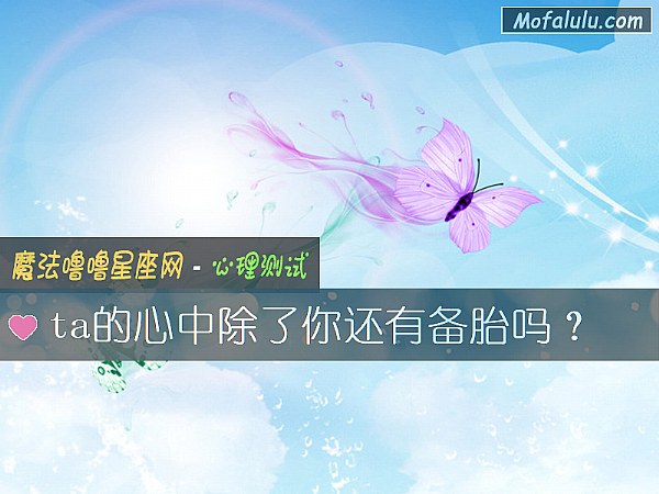 ta的心中除了你还有备胎吗？