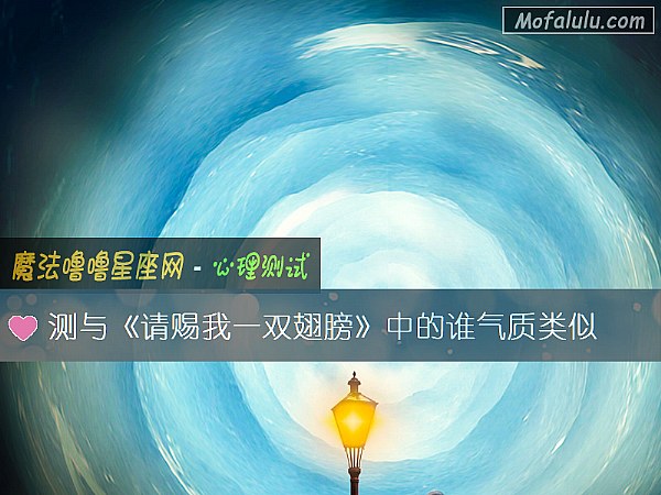 测与《请赐我一双翅膀》中的谁气质类似
