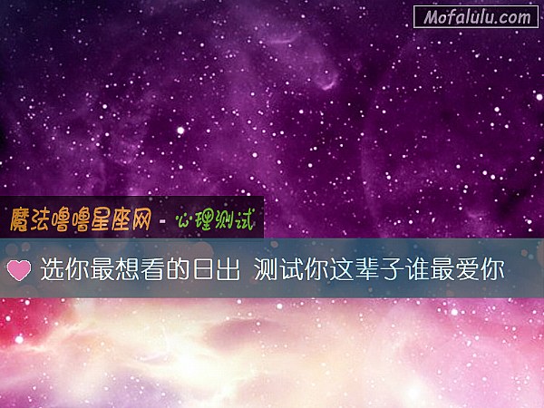 选你最想看的日出 测试你这辈子谁最爱你