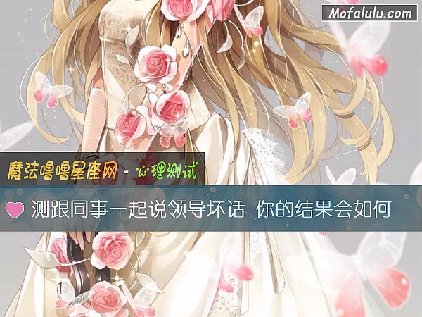 测跟同事一起说领导坏话 你的结果会如何