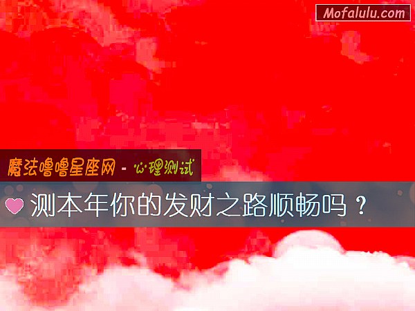 测本年你的发财之路顺畅吗？