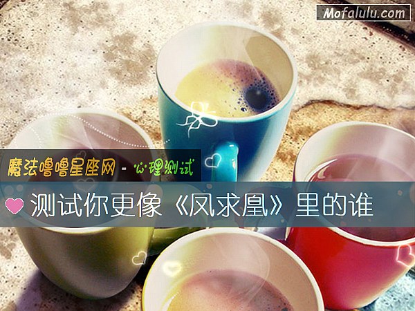 测试你更像《凤求凰》里的谁