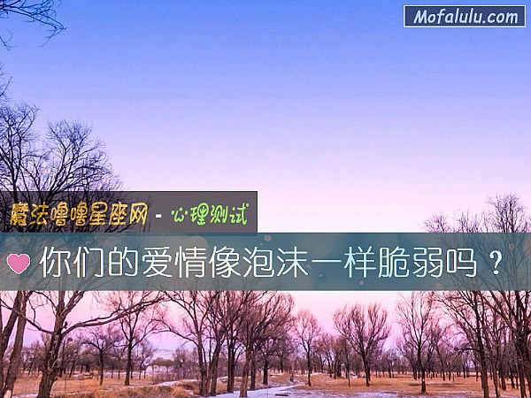 你们的爱情像泡沫一样脆弱吗？