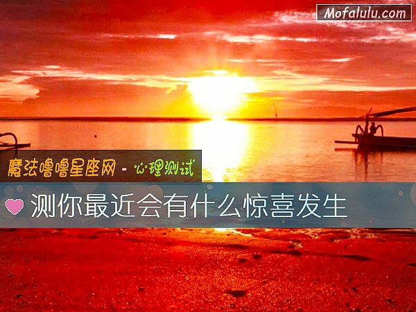 测你最近会有什么惊喜发生