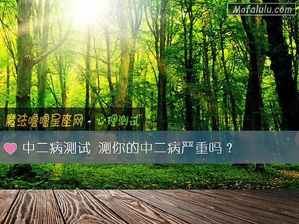 中二病测试 测你的中二病严重吗？