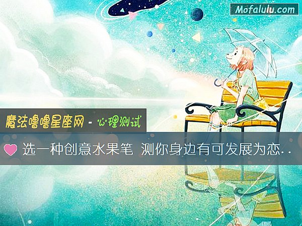 选一种创意水果笔 测你身边有可发展为恋人的人选吗？