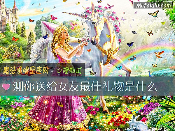 测你送给女友最佳礼物是什么