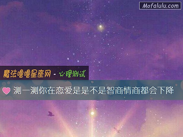 测一测你在恋爱是是不是智商情商都会下降