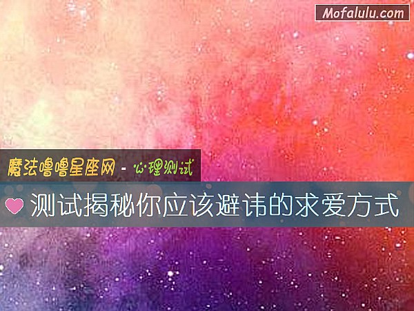 测试揭秘你应该避讳的求爱方式
