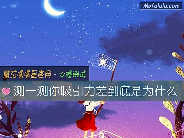 测一测你吸引力差到底是为什么