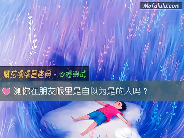 测你在朋友眼里是自以为是的人吗？