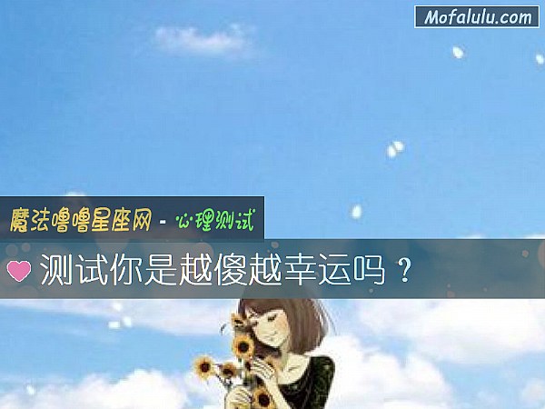 测试你是越傻越幸运吗？