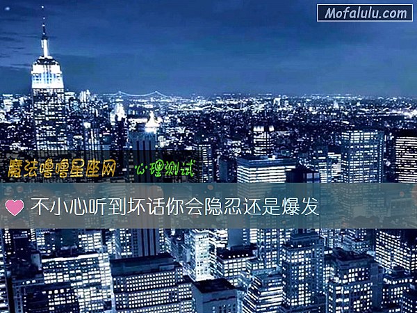 不小心听到坏话你会隐忍还是爆发