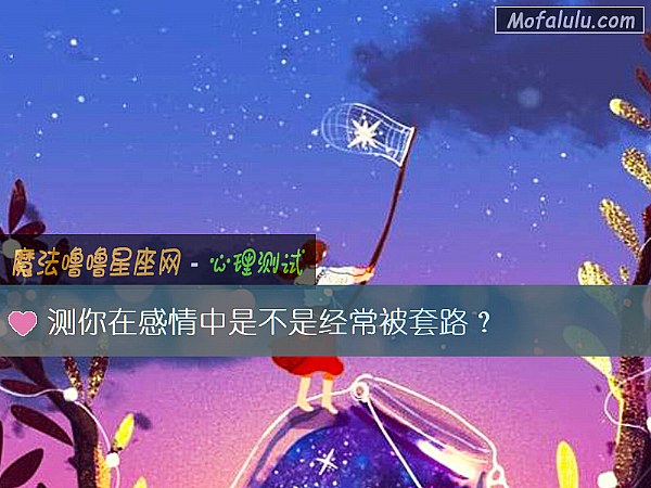 测你在感情中是不是经常被套路? 测你在感情中是不是经常被套路?
