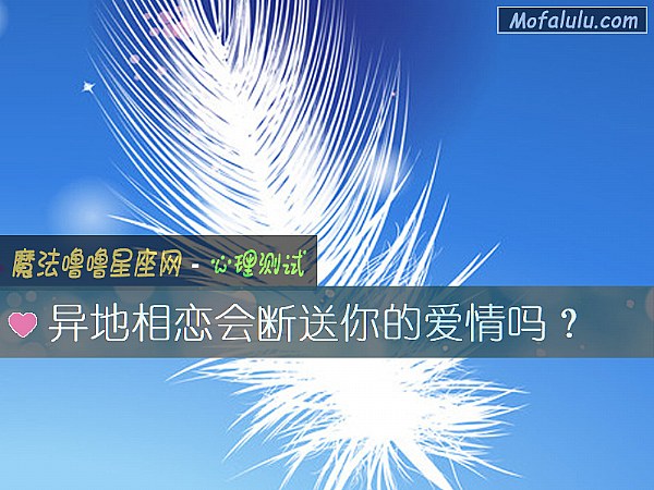 异地相恋会断送你的爱情吗？