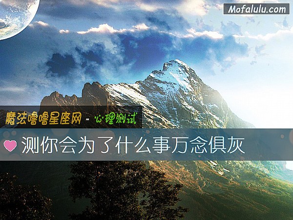 测你会为了什么事万念俱灰