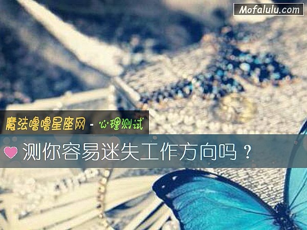 测你容易迷失工作方向吗？