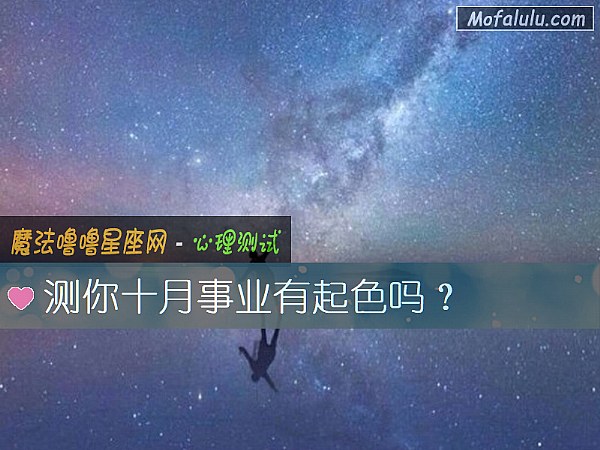 测你十月事业有起色吗？