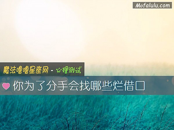 你为了分手会找哪些烂借口