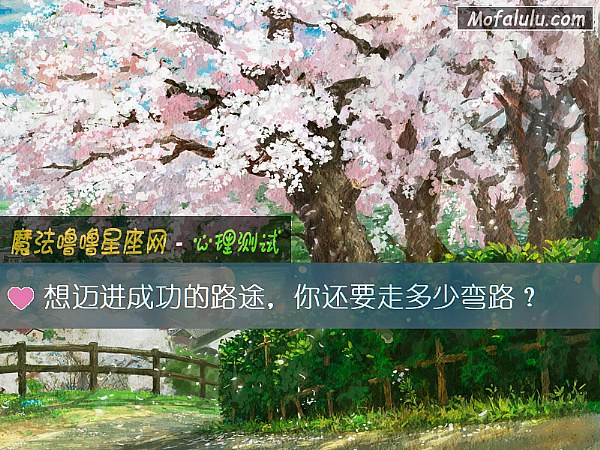 想迈进成功的路途,你还要走多少弯路? 想迈进成功的路途,你还要走多少弯路?