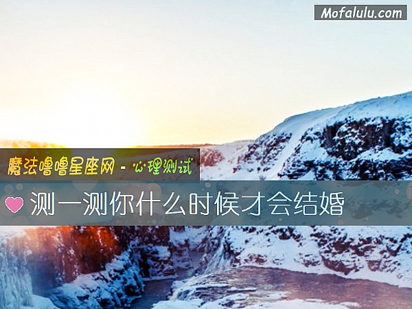 测一测你什么时候才会结婚