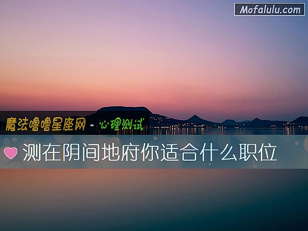 测在阴间地府你适合什么职位