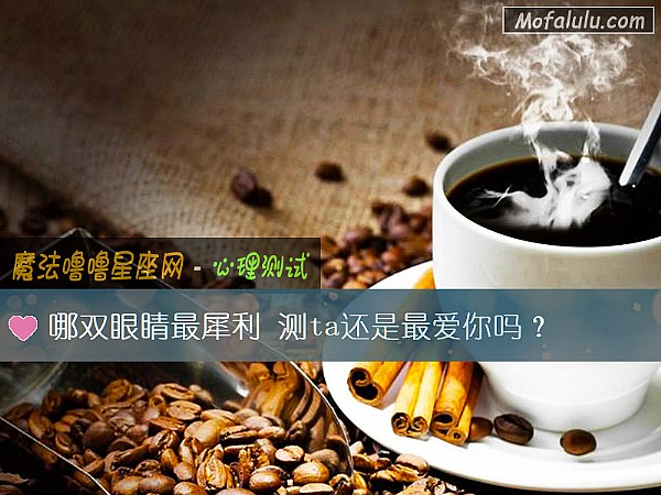 哪双眼睛最犀利 测ta还是最爱你吗? 哪双眼睛最犀利 测ta还是最爱你吗?