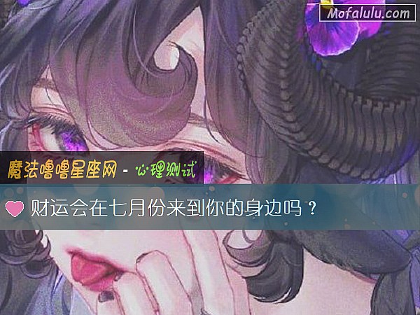 财运会在七月份来到你的身边吗? 财运会在七月份来到你的身边吗?