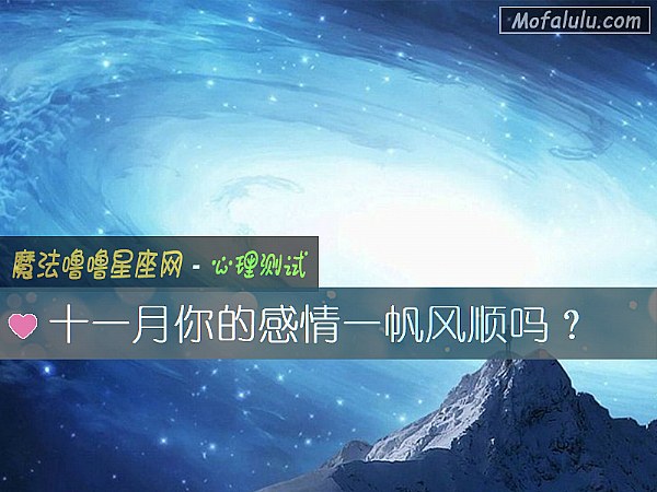 十一月你的感情一帆风顺吗？