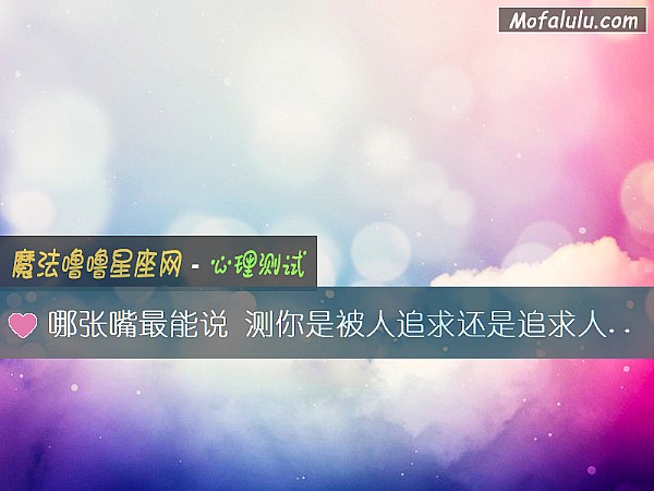 哪张嘴最能说 测你是被人追求还是追求人的命