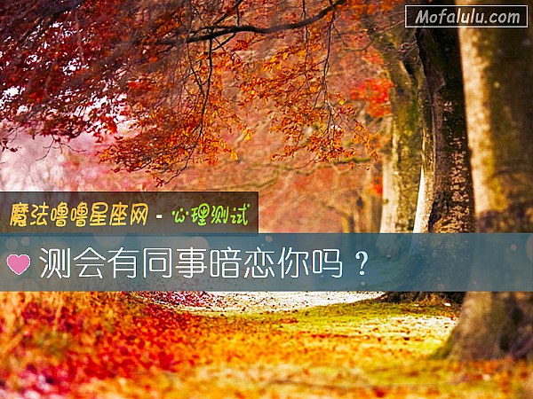 测会有同事暗恋你吗？