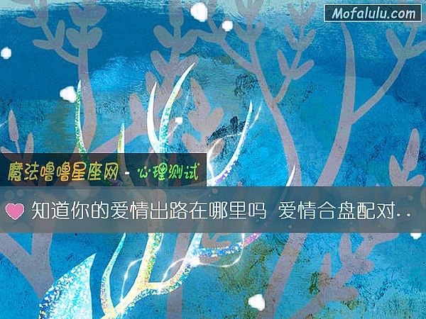 知道你的爱情出路在哪里吗 爱情合盘配对为你指引方向