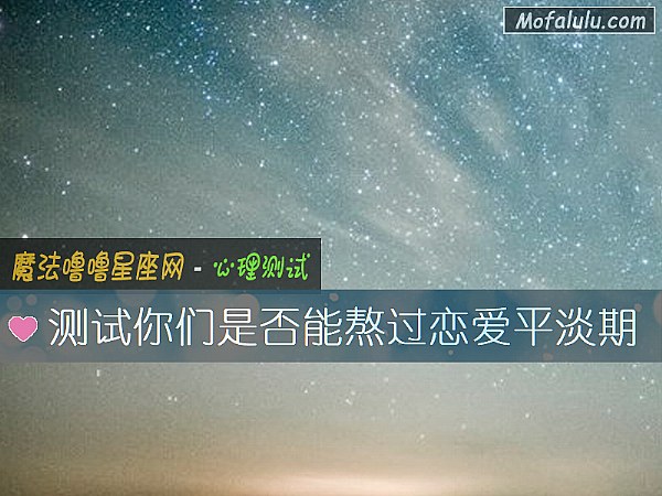 测试你们是否能熬过恋爱平淡期