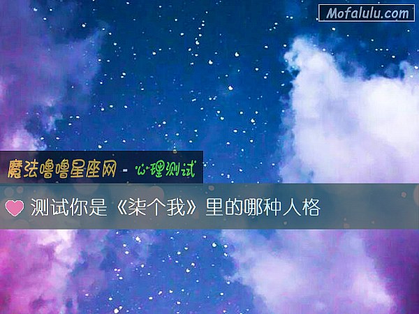 测试你是《柒个我》里的哪种人格 测试你是《柒个我》里的哪种人格