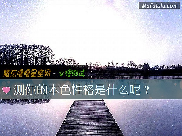 测你的本色性格是什么呢？
